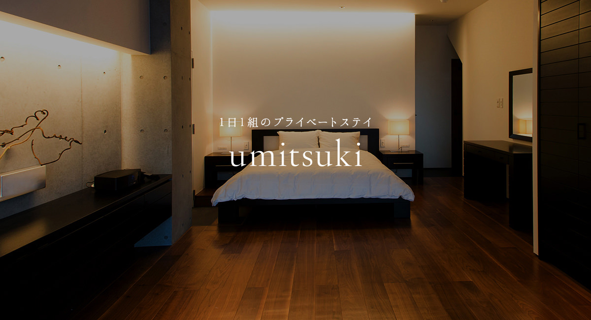 宿泊『umitsuki』