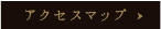 アクセスマップ