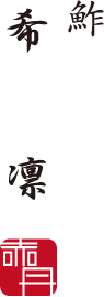 寿司 希凛